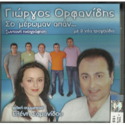 ΟΡΦΑΝΙΔΗΣ ΓΙΩΡΓΟΣ - ΣΟ ΜΕΡΩΜΑΝ ΑΠΑΝ - ΖΩΝΤΑΝΗ ΗΧΟΓΡΑΦΗΣΗ
